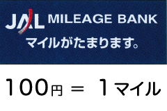 JALマイレージ 100円=1マイル