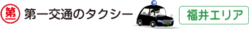 第一交通グループ 福井エリアサイト