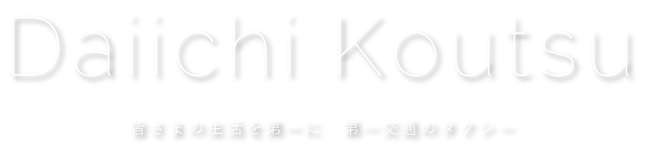 皆さまの生活を第一に　第一交通のタクシー